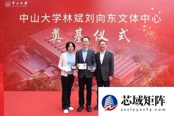 小米林斌1亿元捐赠后续来了：中山大学林斌刘向东文体中心奠基