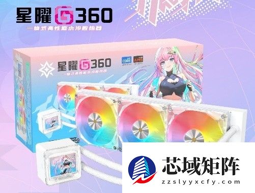 星曜水冷家族：美学就是战斗力！！