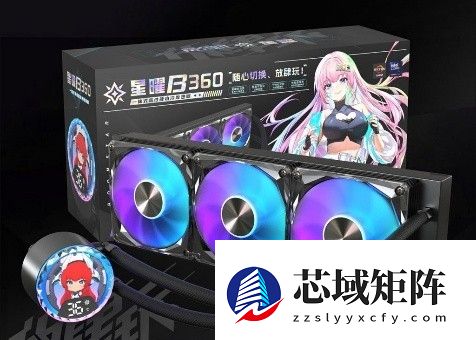 星曜水冷家族：美学就是战斗力！！