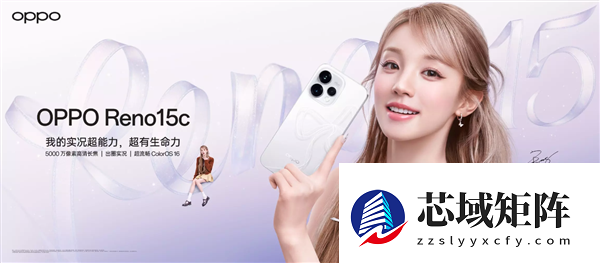 2899元起！OPPO Reno15c首销：IP69满级防水、五年长寿大电池