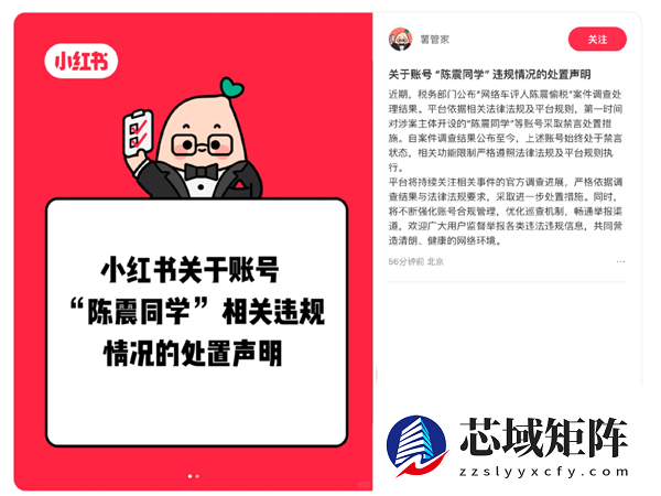 小红书官方辟谣：陈震账号依旧处于禁言状态