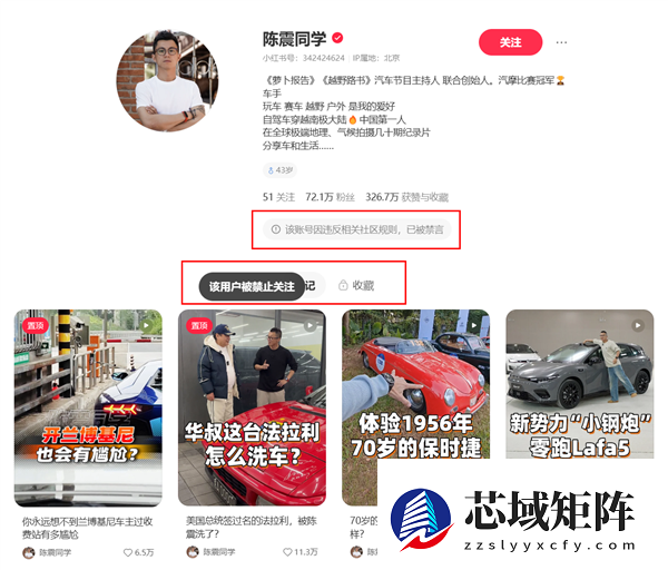 小红书官方辟谣：陈震账号依旧处于禁言状态