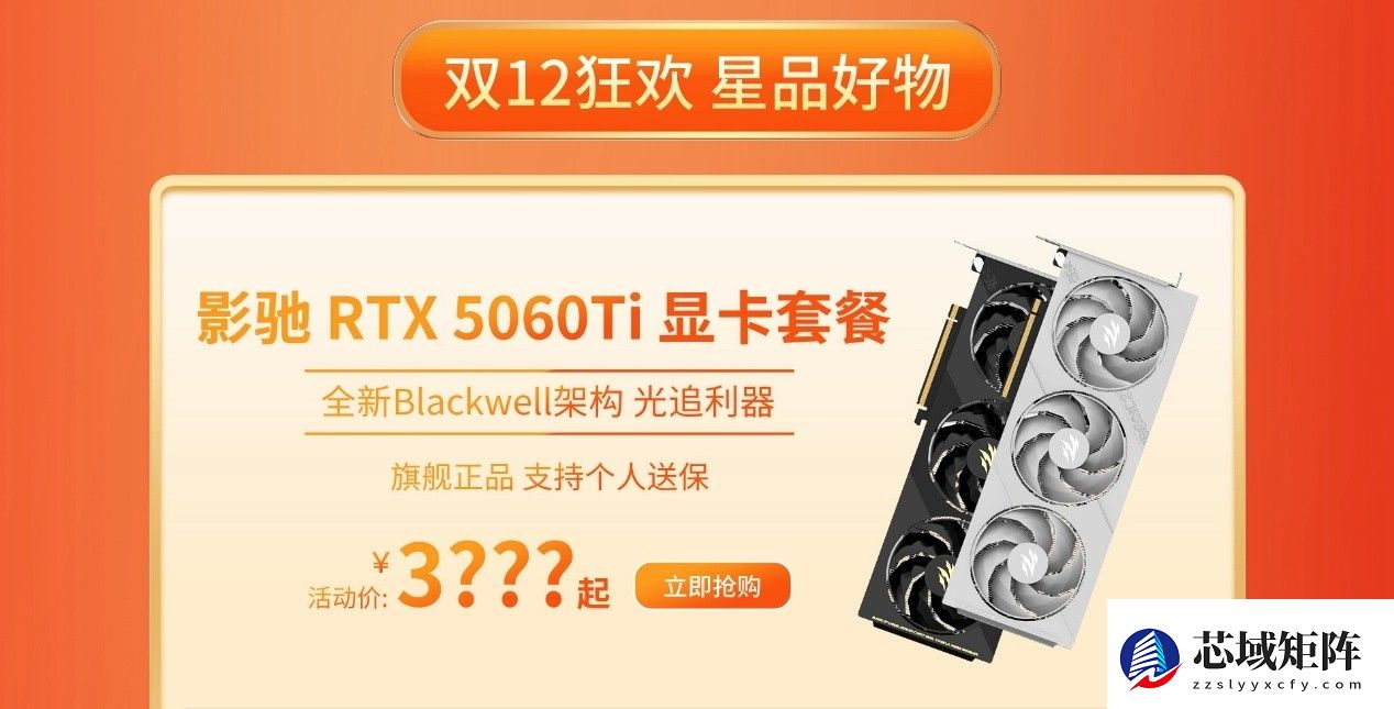 双十二显卡怎么选？影驰RTX50全系好价来袭！