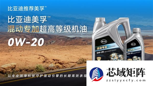 比亚迪联手美孚推出PHEV混动专用机油：三大优势！