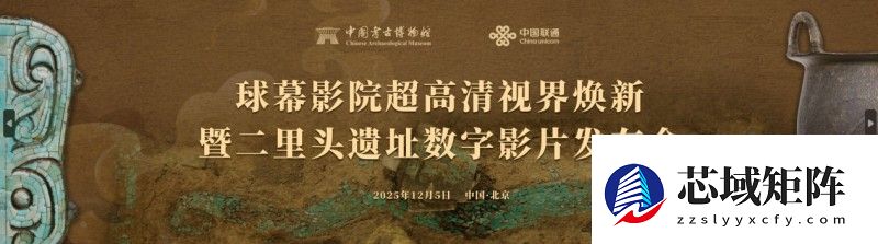 中国联通携手中国考古博物馆带您探源“最早中国”