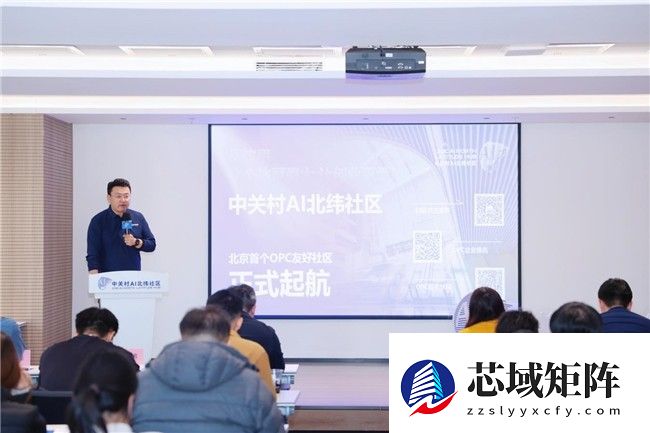 中关村AI北纬社区发布  北京市首个人工智能OPC服务计划