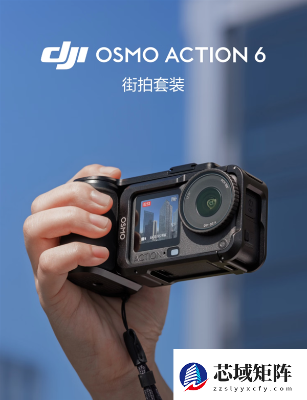 3297元起 大疆发布Osmo Action 6街拍套装 支持多形态切换
