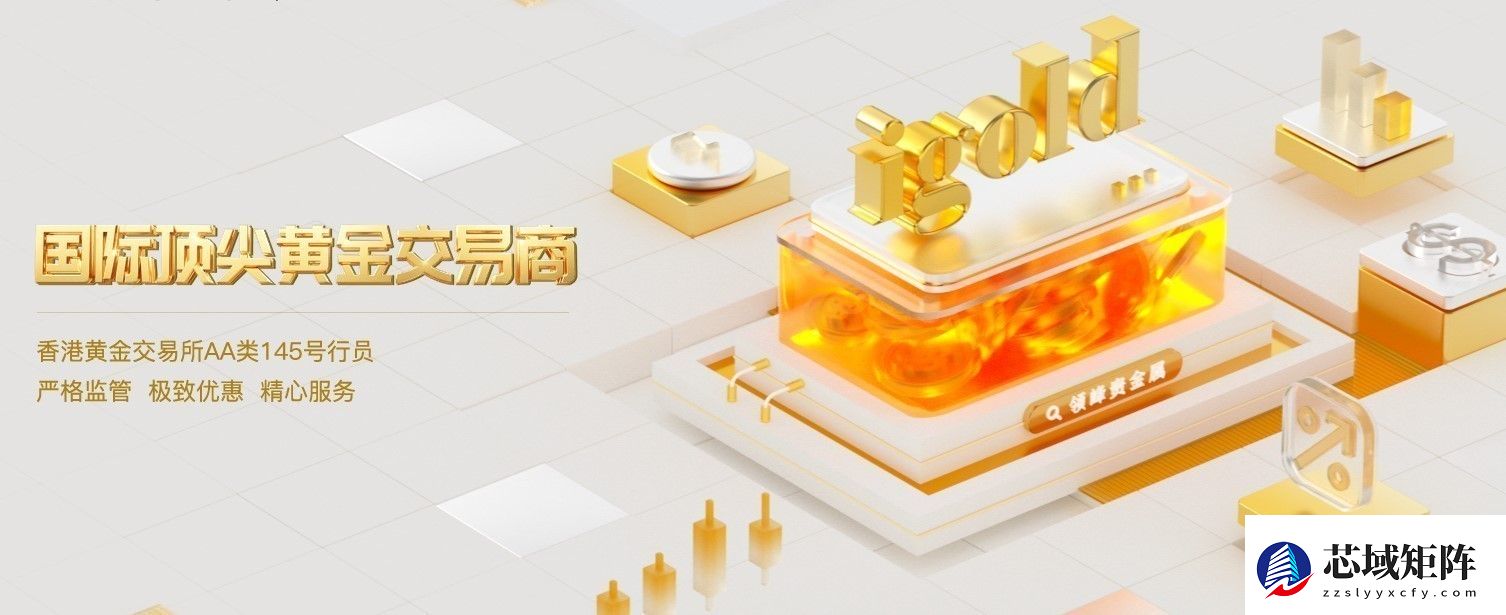 领峰贵金属安全黄金平台，以合规经营构筑品牌根基