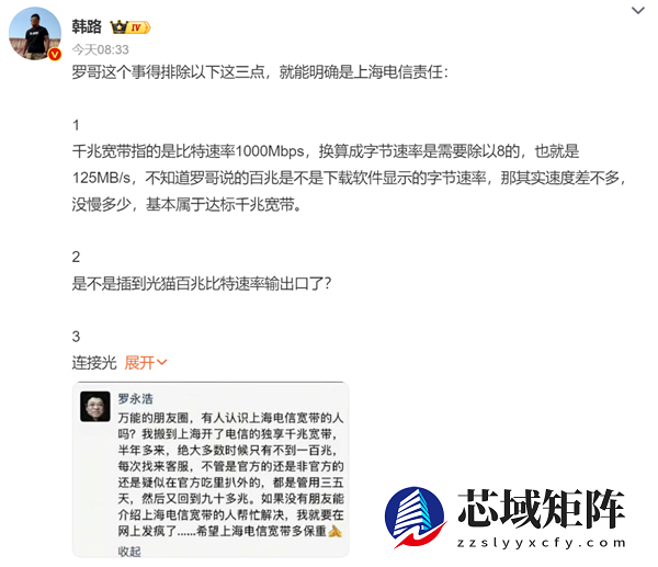 上海电信回应“罗永浩吐槽网速”上热搜 博主韩路分析后力挺老罗：就是电信责任