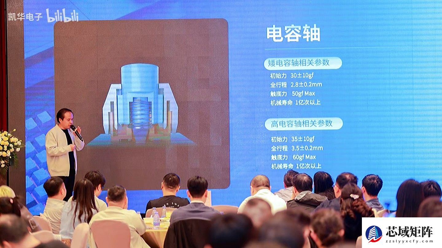 凯华发布自研电容轴,助力模拟轴体技术革新