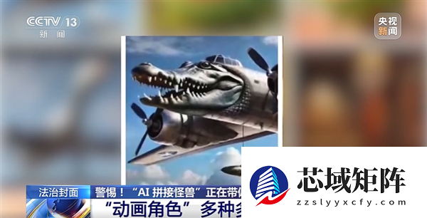 动物人类随机拼接！央视曝光外国山海经：当心AI魔改怪兽带偏孩子