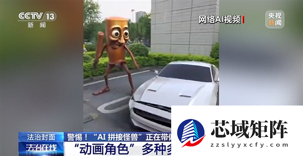 动物人类随机拼接！央视曝光外国山海经：当心AI魔改怪兽带偏孩子