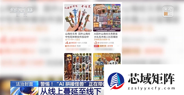 动物人类随机拼接！央视曝光外国山海经：当心AI魔改怪兽带偏孩子