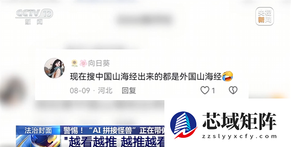 动物人类随机拼接！央视曝光外国山海经：当心AI魔改怪兽带偏孩子