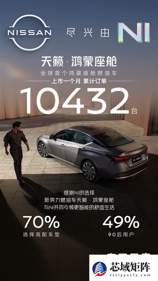 燃油车全球首搭鸿蒙座舱版 日产天籁上市30天订单过万