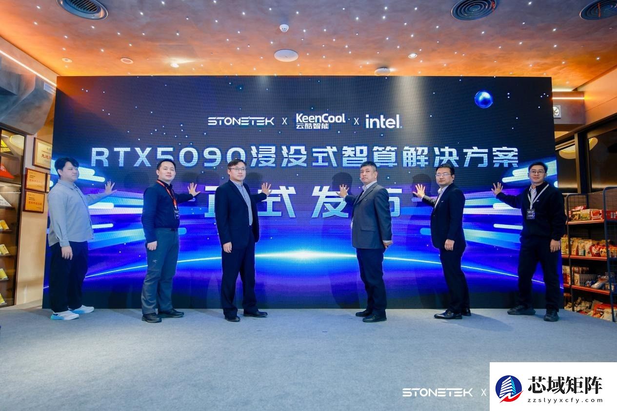 四通集团携手云酷智能全球首发RTX5090浸没式智算解决方案