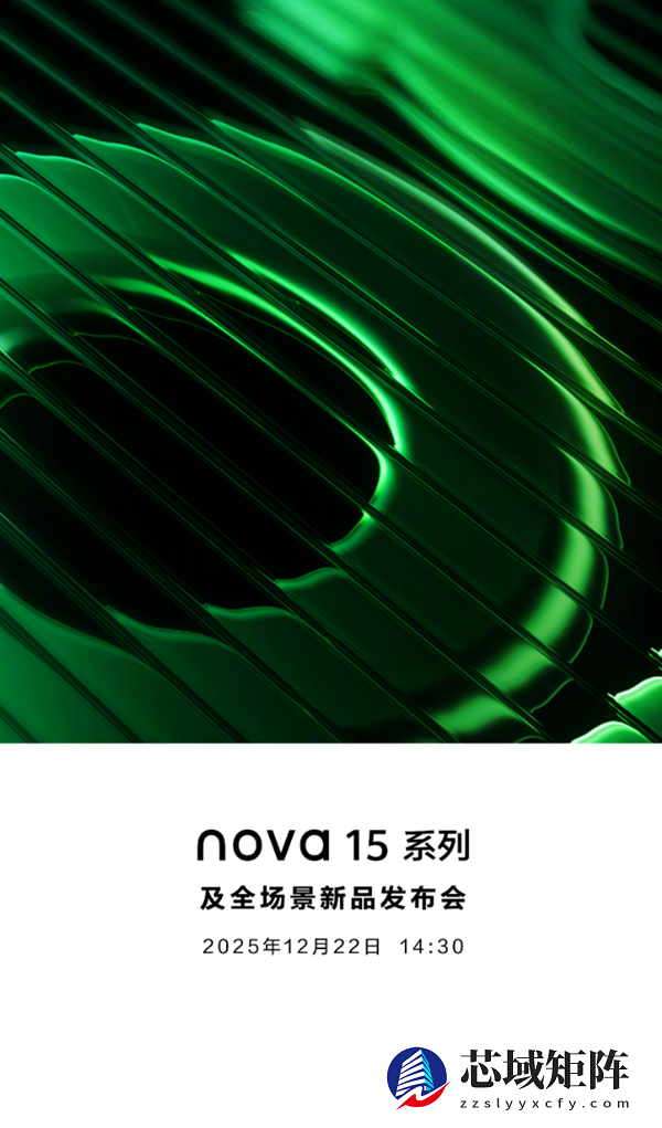 华为压轴大作！nova 15系列明天发布 上百家媒体同时直播