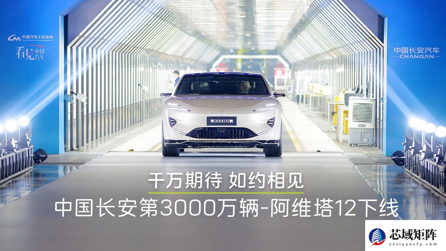 阿维塔12下线 长安新能源销量破纪录