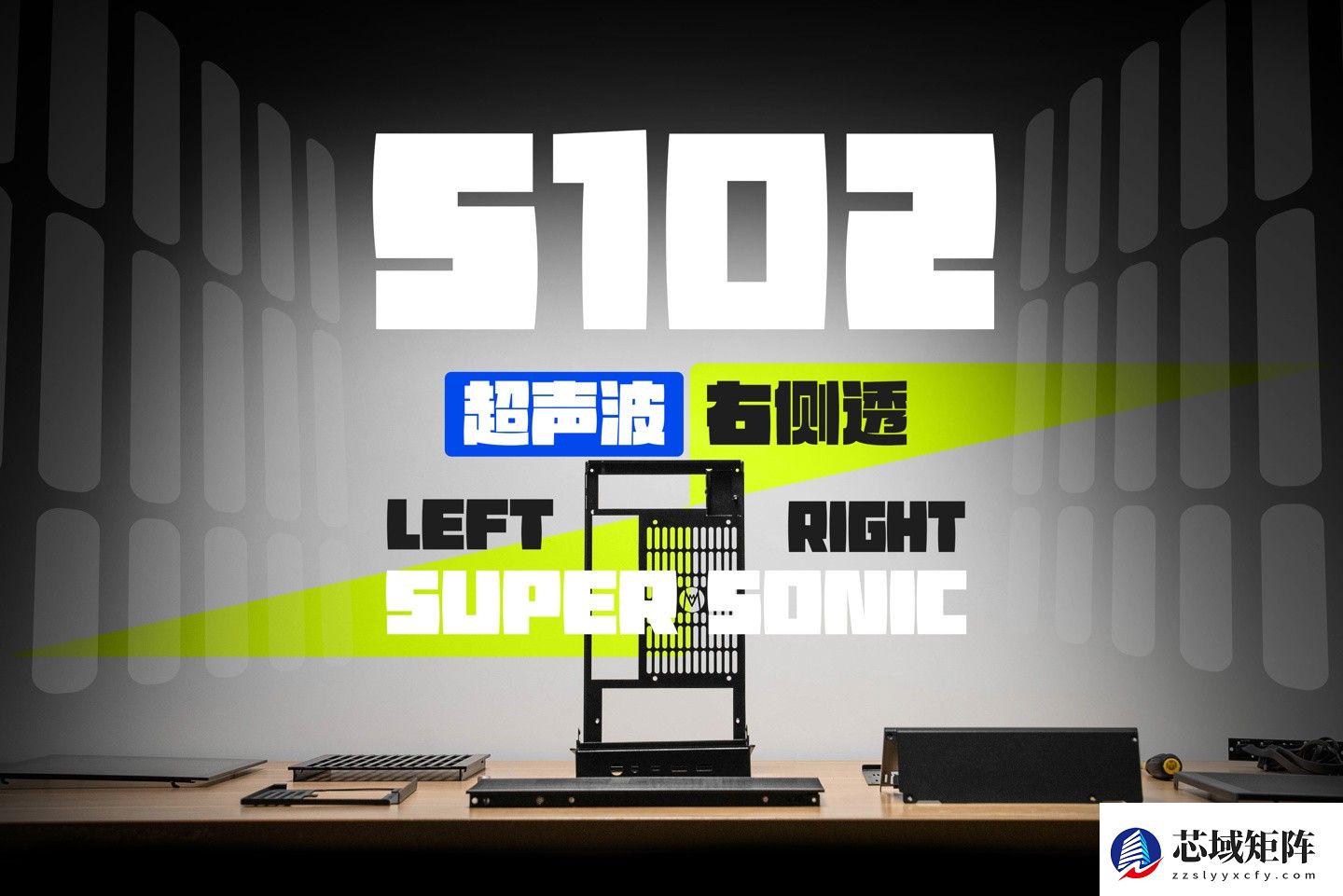 机械大师推S102右侧透光机箱