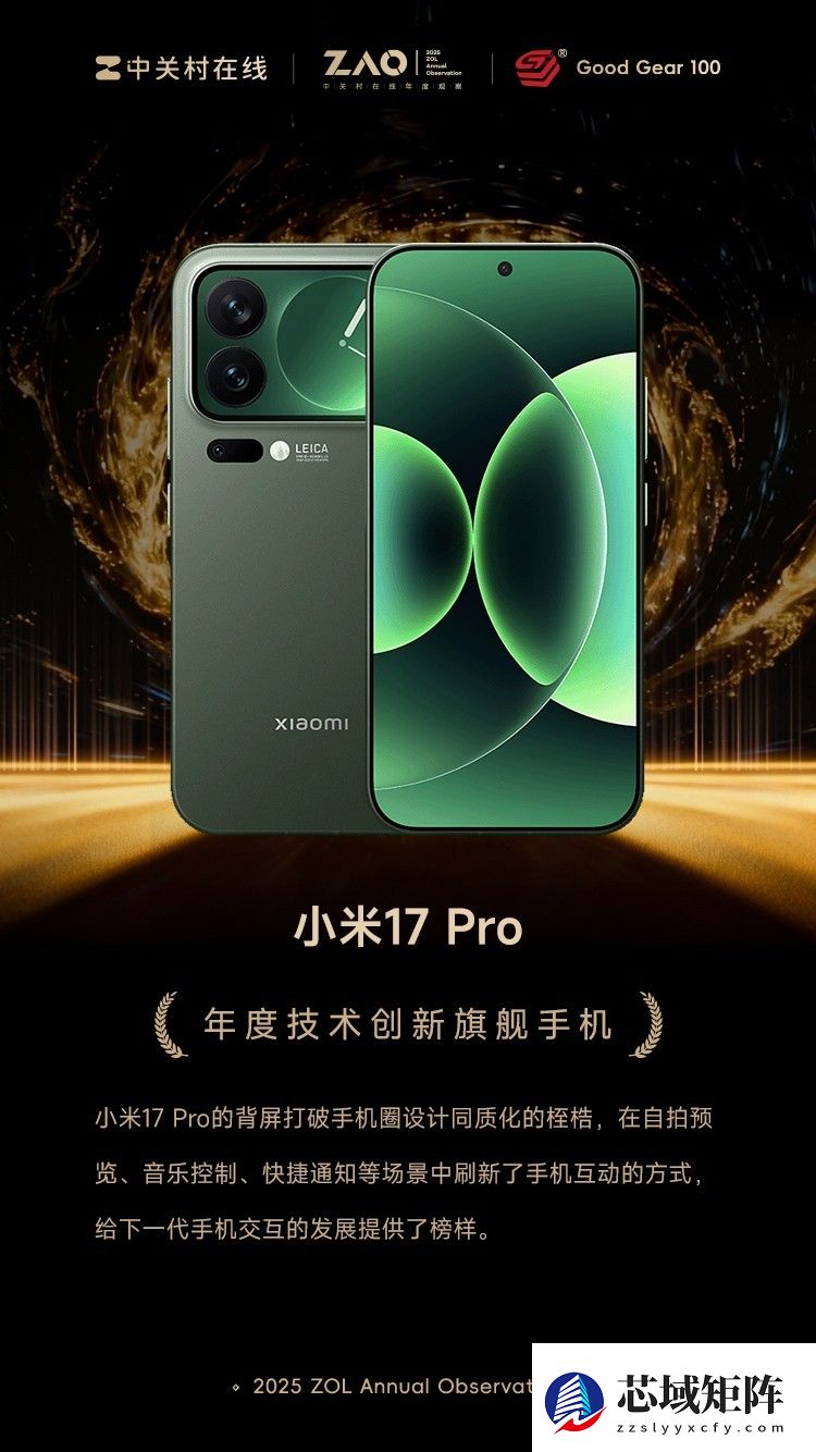 GG100 2025年度技术创新旗舰手机：小米17 Pro