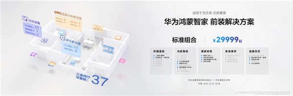 让你的家真满满华为风！华为推出全屋智能套装：29999-99999元起