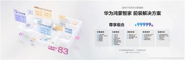 让你的家真满满华为风！华为推出全屋智能套装：29999-99999元起