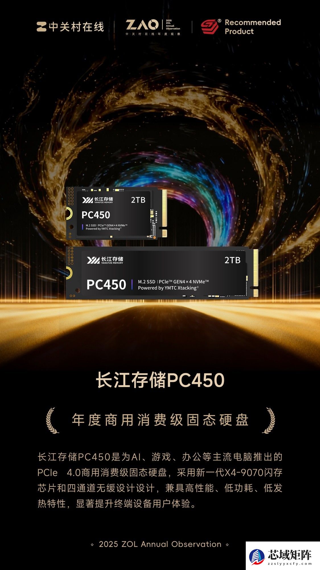 ZOL推荐2025年度商用消费级固态硬盘：长江存储PC450消费级固态硬盘