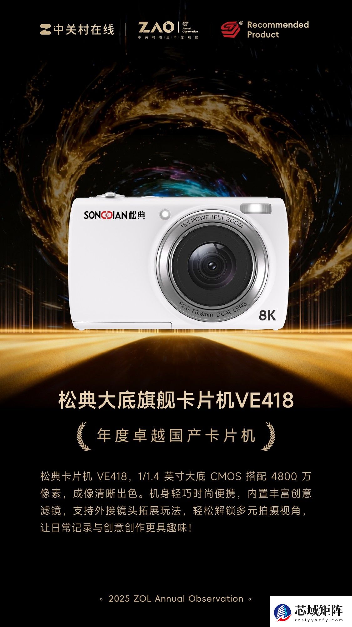 ZOL推荐2025年度卓越国产卡片机：松典大底旗舰卡片机VE418