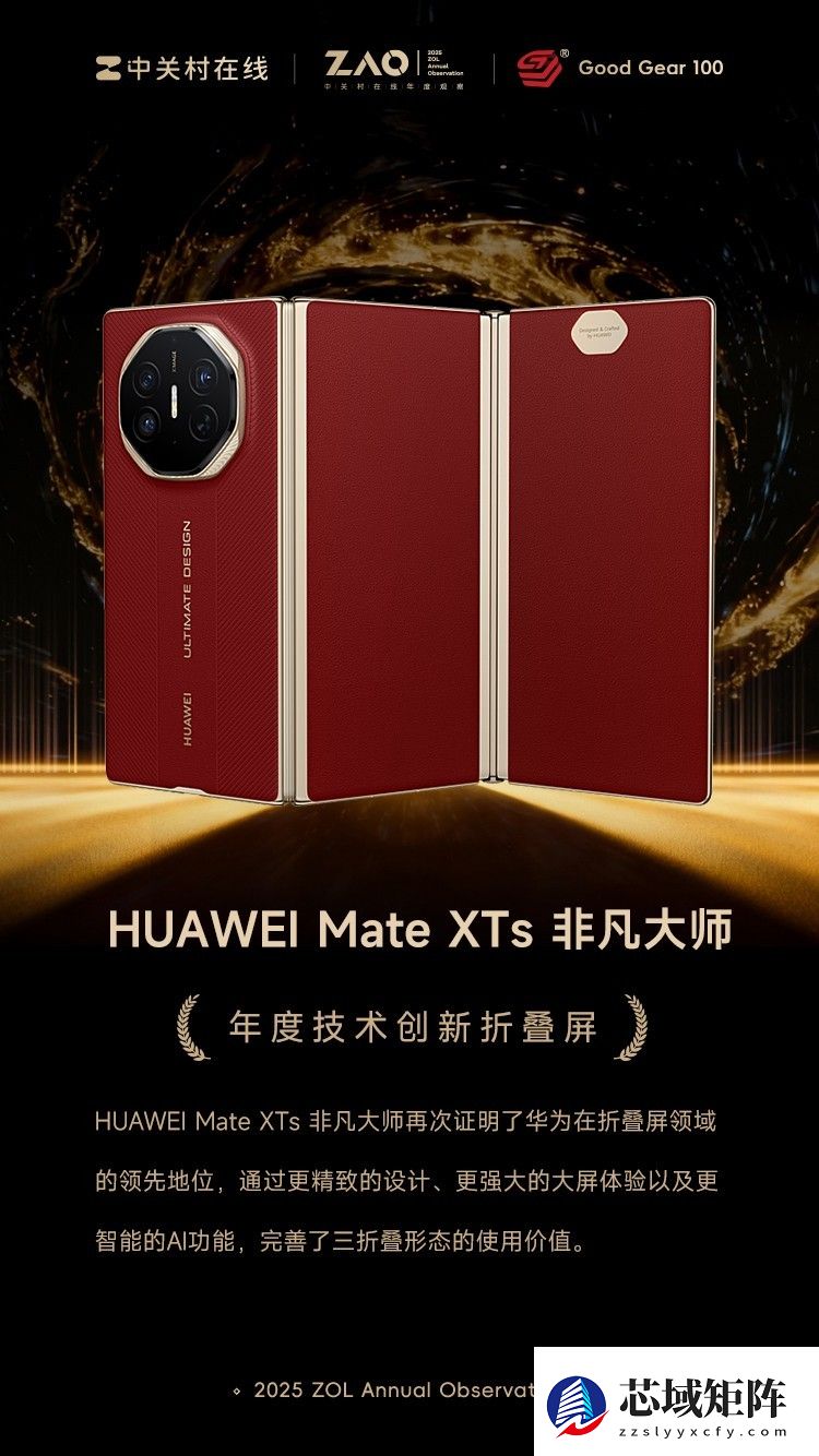 GG100 2025年度技术创新折叠屏：HUAWEI Mate XTs 非凡大师