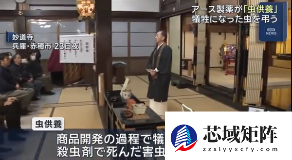 日本杀虫剂公司为昆虫举行追悼会：以缅怀它们参与产品研发