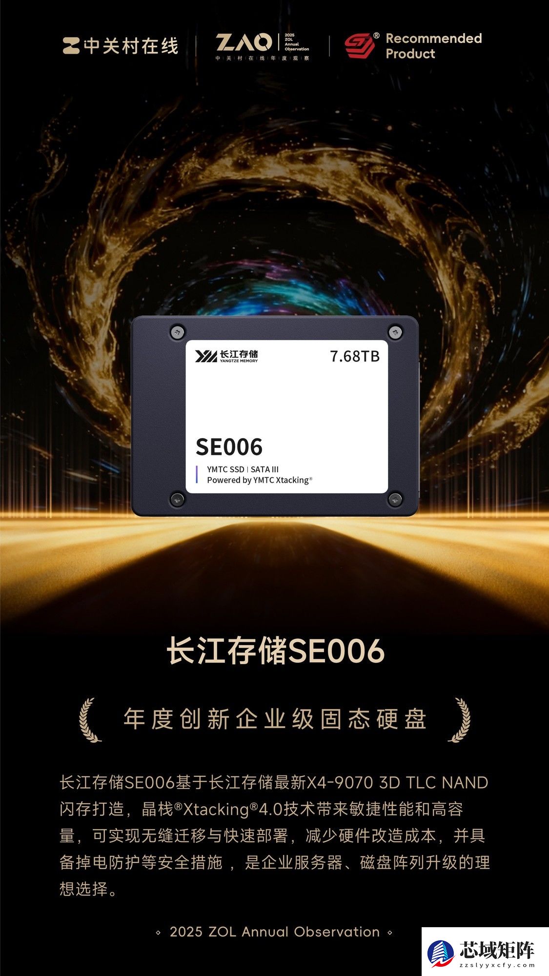 ZOL推荐2025年度创新企业级固态硬盘：长江存储SE006企业级固态硬盘