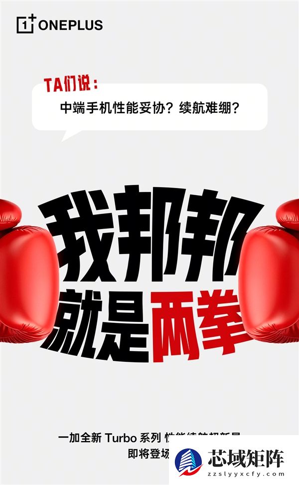 一加Turbo打破厂商等级森严的惯例 李杰：配置超标