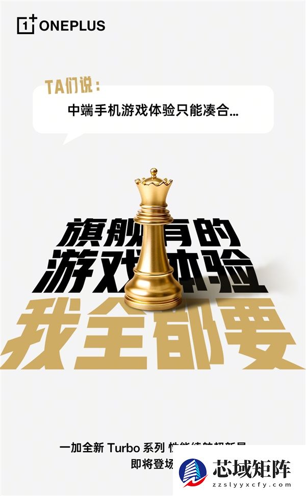 一加Turbo打破厂商等级森严的惯例 李杰：配置超标