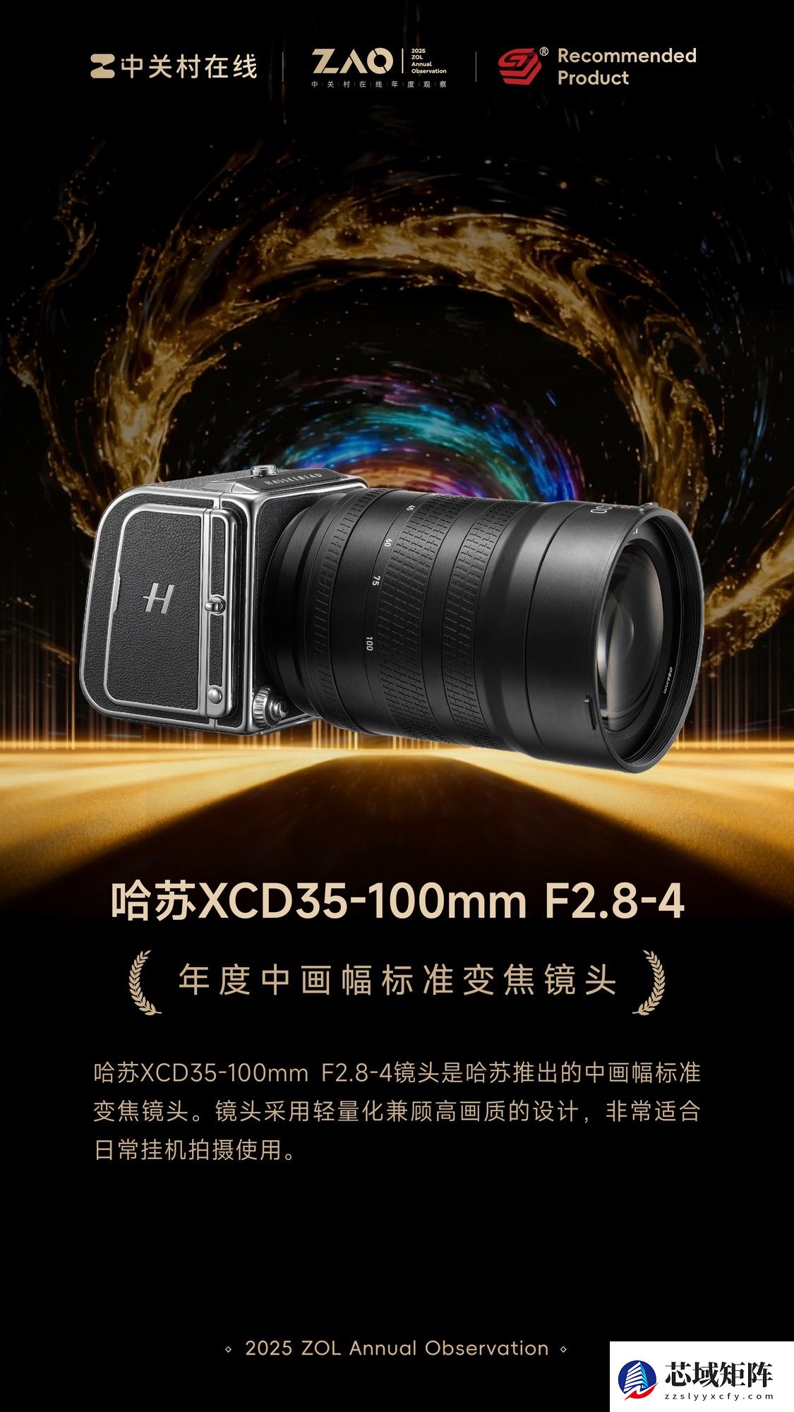 ZOL推荐2025年度中画幅标准变焦镜头：哈苏XCD35-100mmE F2.8-4