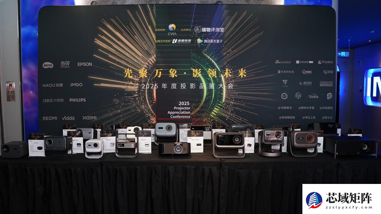 2025年度投影品鉴大会圆满落幕年度推荐产品揭晓