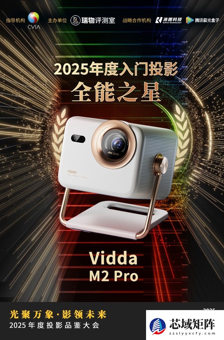 2025年度投影品鉴大会圆满落幕年度推荐产品揭晓