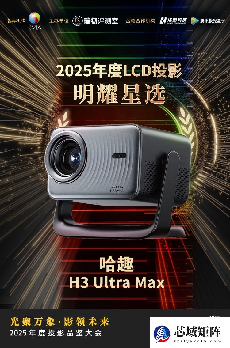 2025年度投影品鉴大会圆满落幕年度推荐产品揭晓