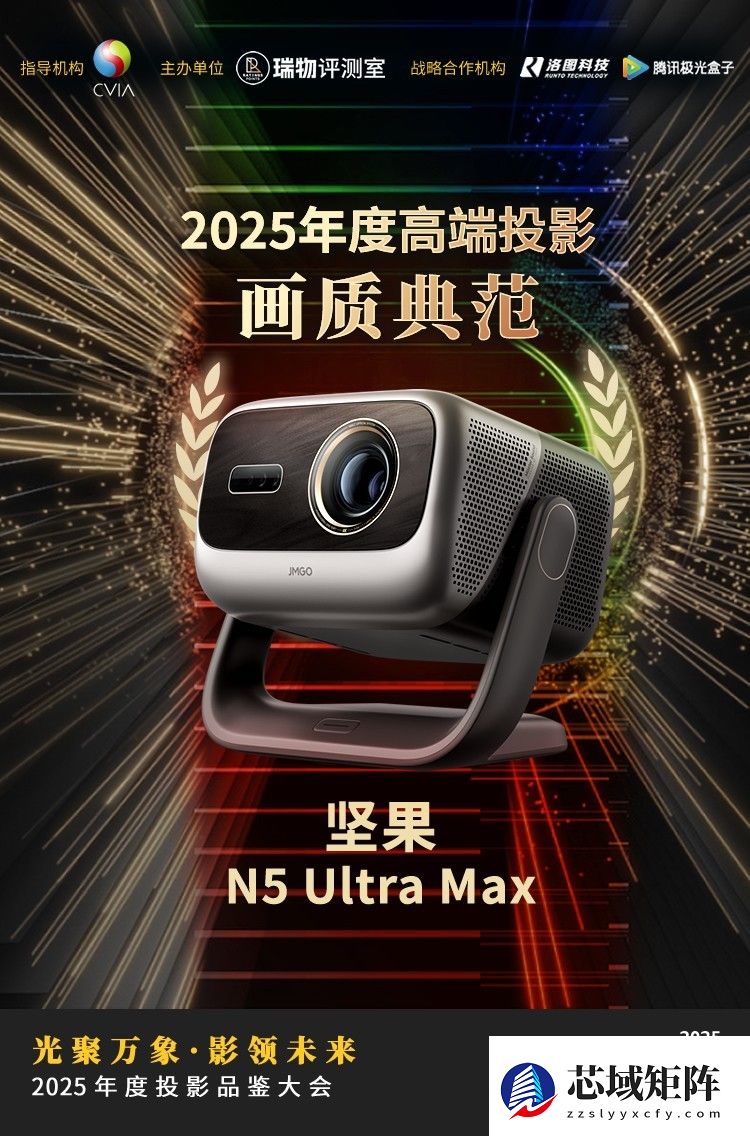 2025年度投影品鉴大会圆满落幕年度推荐产品揭晓
