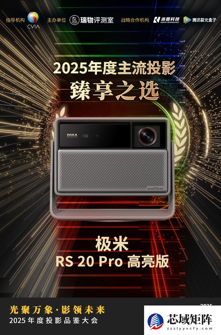2025年度投影品鉴大会圆满落幕年度推荐产品揭晓
