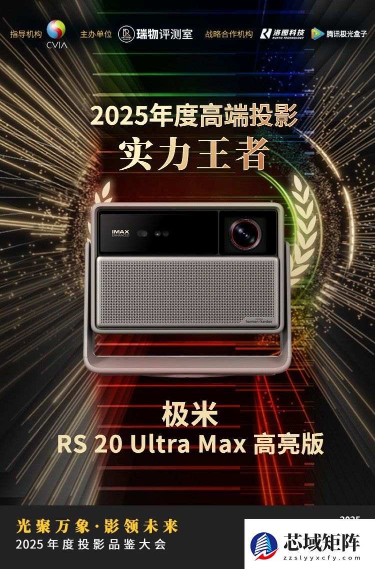2025年度投影品鉴大会圆满落幕年度推荐产品揭晓