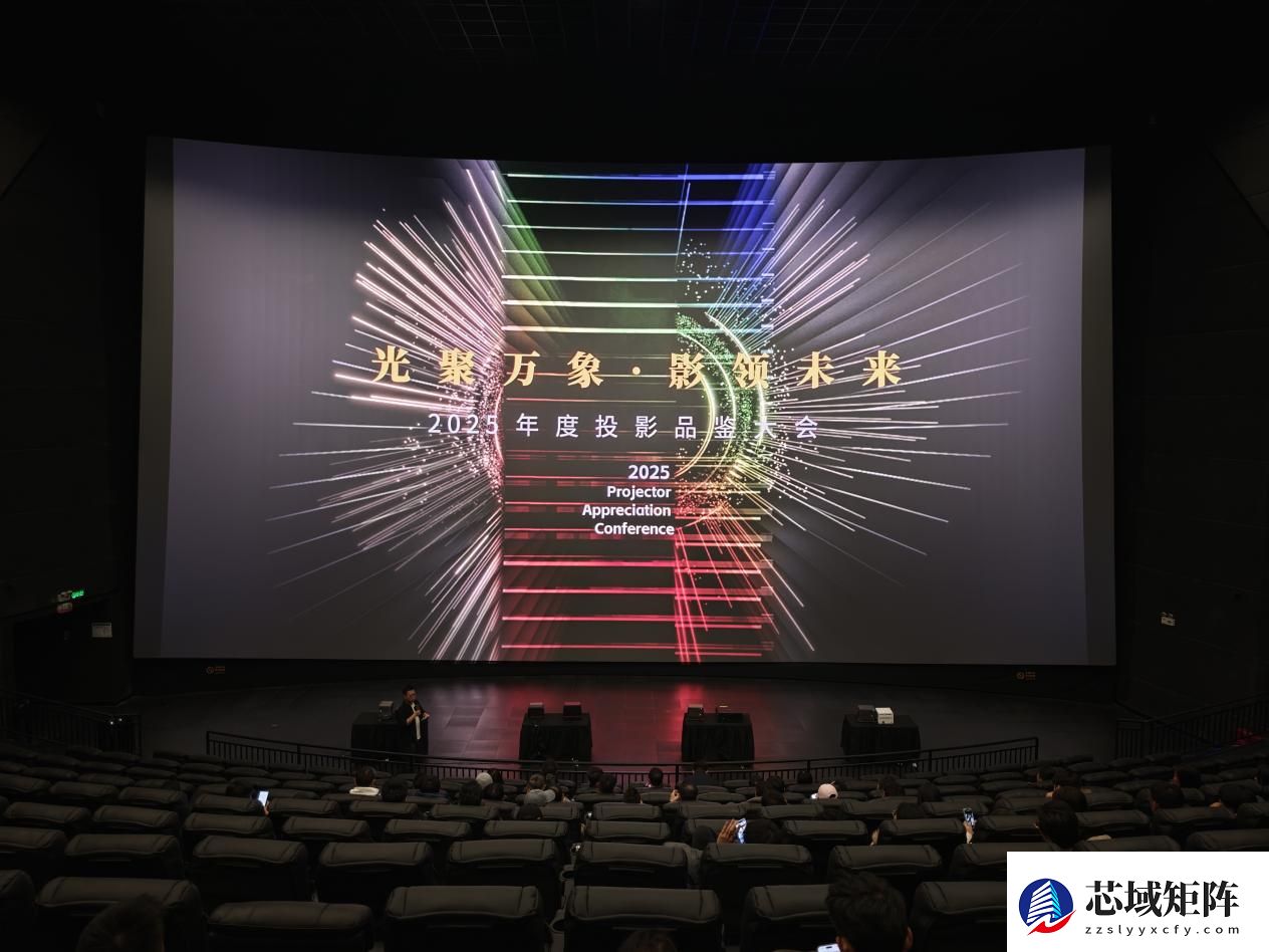 2025年度投影品鉴大会圆满落幕年度推荐产品揭晓