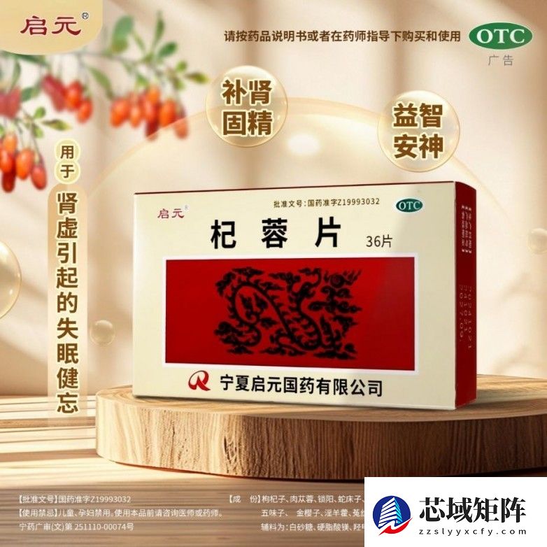 启元杞蓉片：固本培元，源自宁夏道地药材的OTC补肾新选择