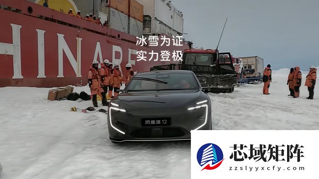 全球首登南极新能源轿车：阿维塔 12 计划在极地经历 16 个月测试
