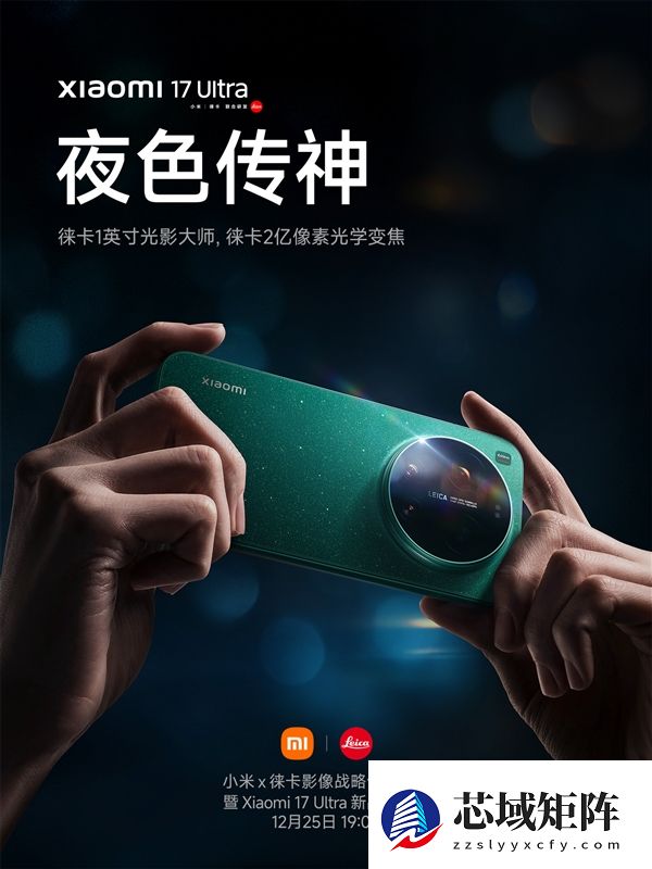 小米17 Ultra影像系统揭晓：徕卡1英寸主摄+徕卡2亿像素长焦