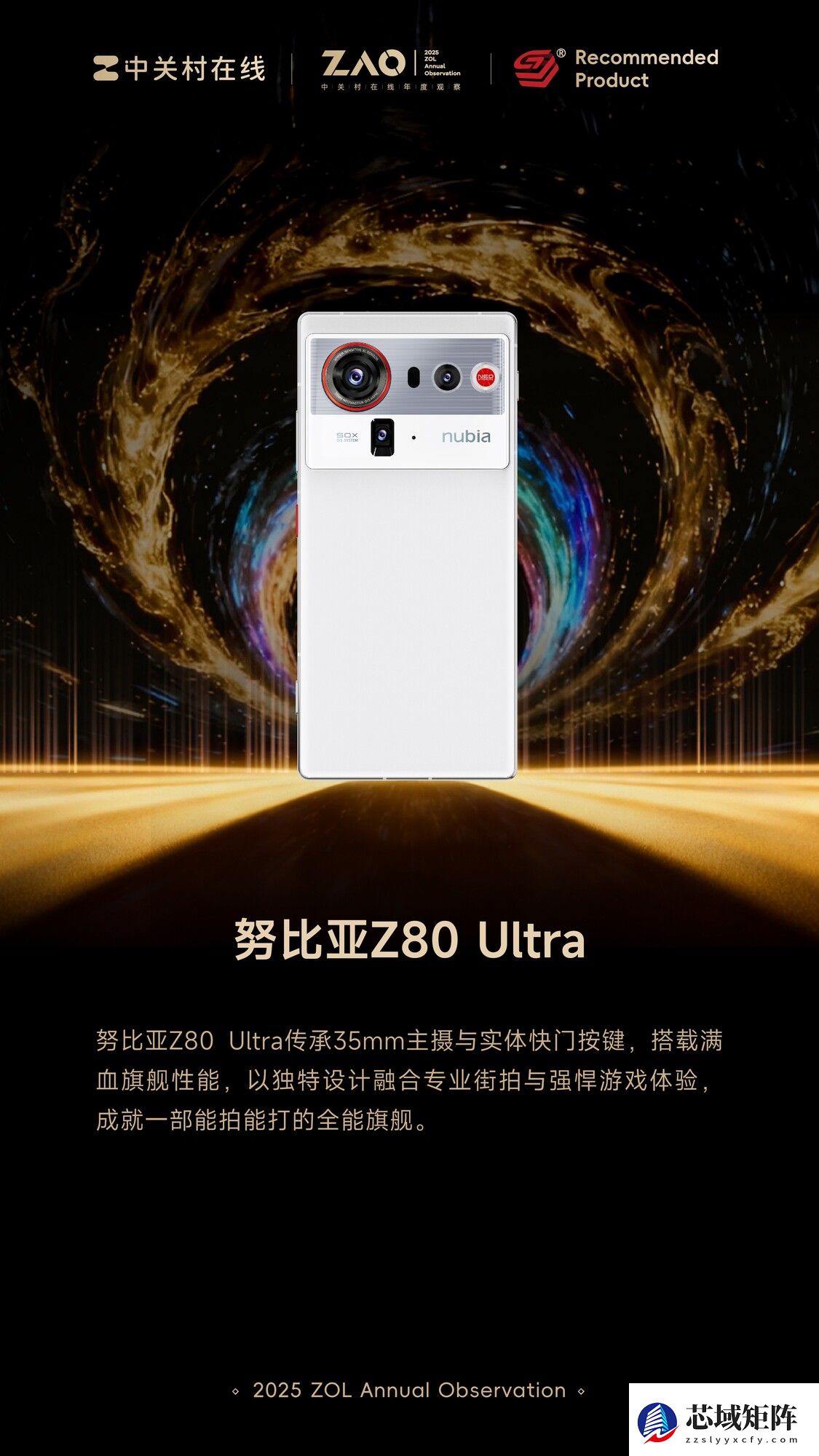 ZOL推荐2025年度年度智慧体验产品:努比亚Z80 Ultra