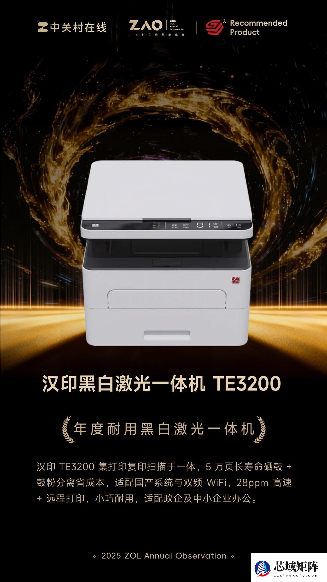 ZOL推荐2025：汉印黑白激光一体机 TE3200