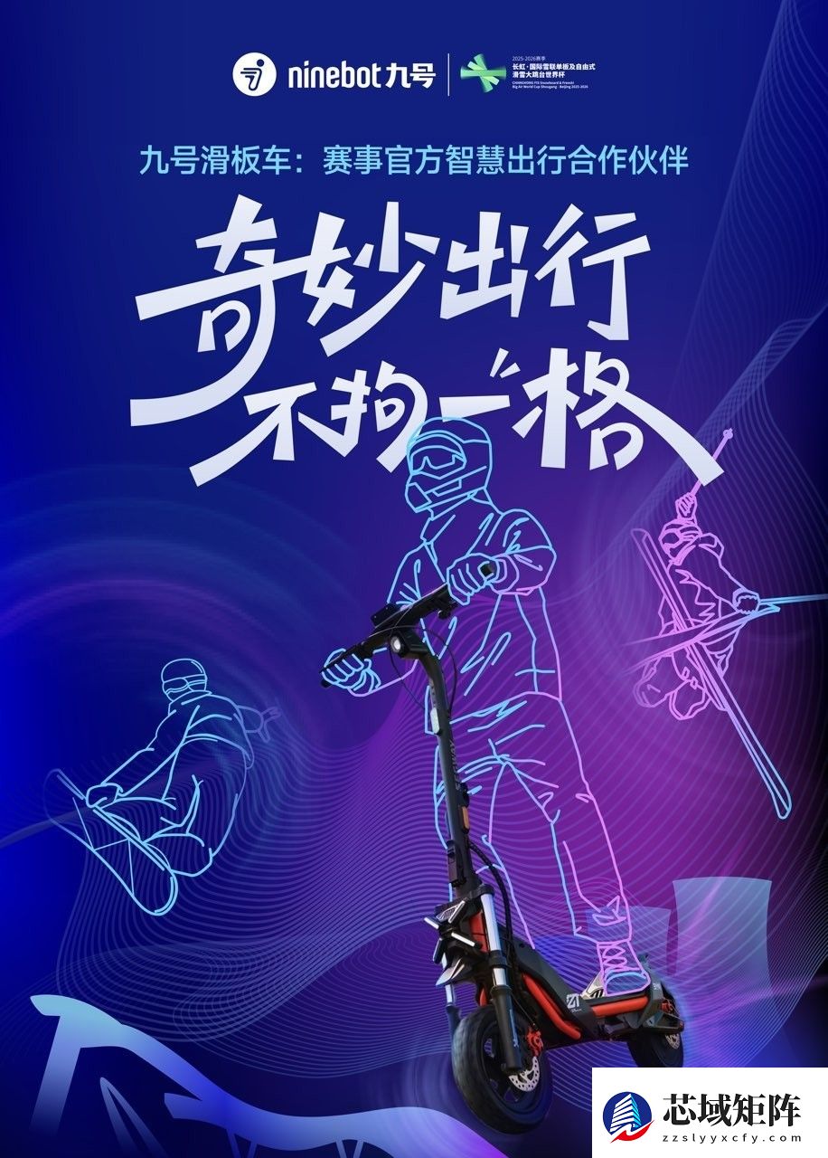 冰雪赛事的“场内通勤神器”！九号新国标滑板车实力圈粉