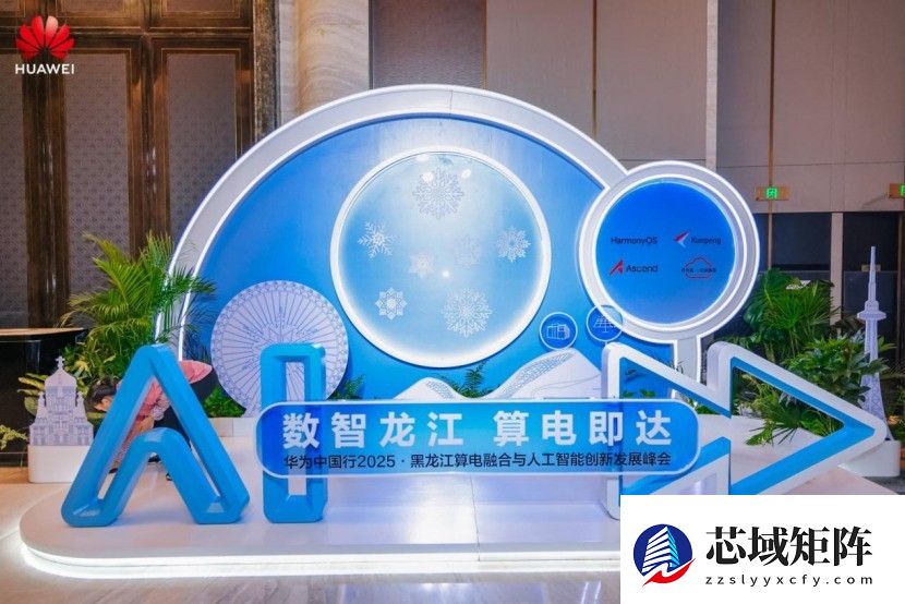 算电融合筑底座 华为全栈技术激活龙江数智新动能