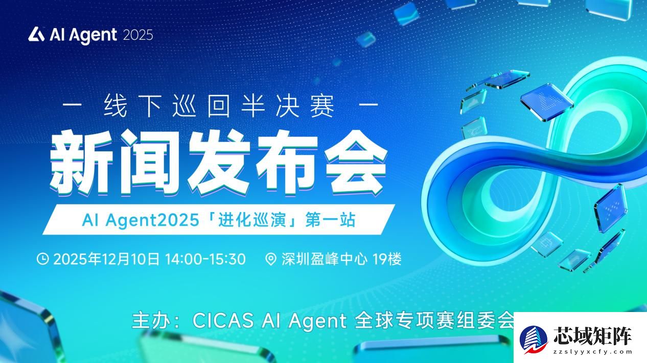 CICAS AI Agent全球专项赛线下半决赛将于明年1月在深举办