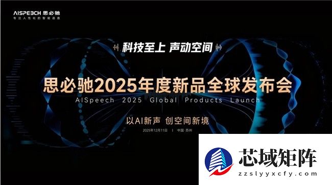 思必驰全新声学麦克风亮相：以AI与无感扩声重新定义空间沟通体验